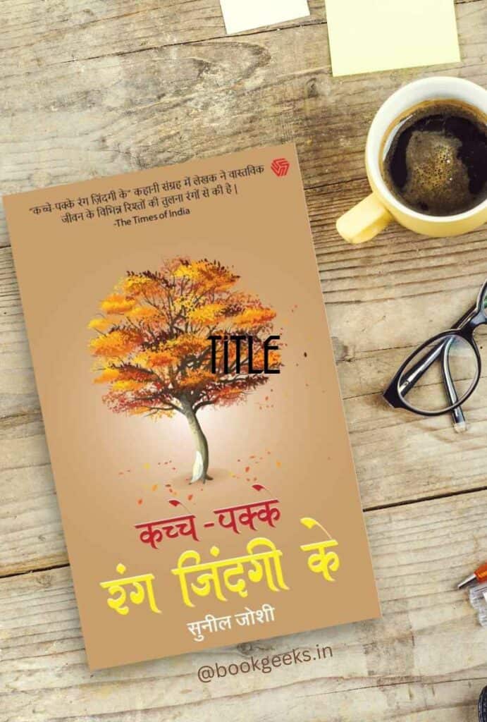 Kachche Pakke Rang Zindagi Ke (कहानी संकलन) Sunil Joshi Book Review
