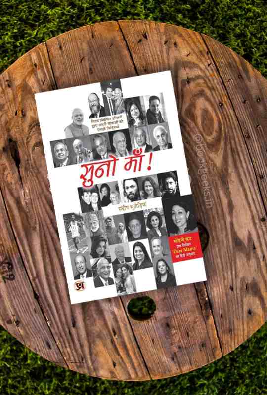 Suno Maa by Sundeep Bhutoria Book Review